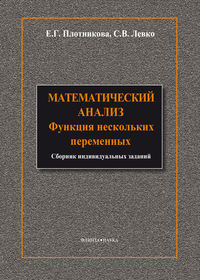 Математический анализ. Функции нескольких переменных