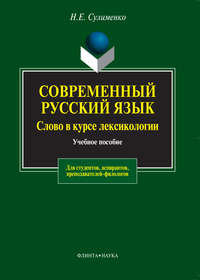 Современный русский язык. Слово в курсе лексикологии