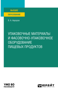 Упаковочные материалы и фасовочно-упаковочное оборудование пищевых продуктов. Учебное пособие для вузов