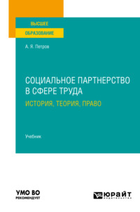 Социальное партнерство в сфере труда: история, теория, право. Учебник для вузов