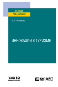 Инновации в туризме. Учебное пособие для вузов