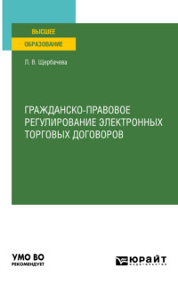 Гражданско-правовое регулирование электронных торговых договоров. Учебное пособие для вузов