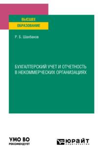 Бухгалтерский учет и отчетность в некоммерческих организациях. Учебное пособие для вузов