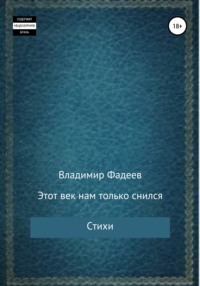 Этот век нам только снился. Стихи