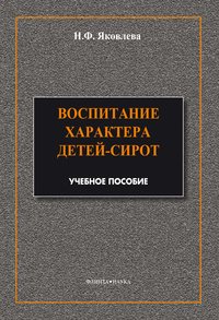 Воспитание характера детей-сирот