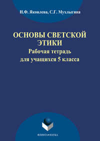 Основы светской этики. Рабочая тетрадь для учащихся 5 классов