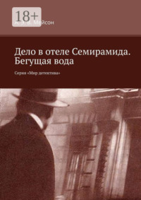 Дело в отеле Семирамида. Бегущая вода. Серия «Мир детектива»