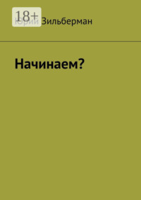 Начинаем?