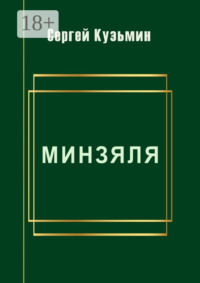 Минзяля