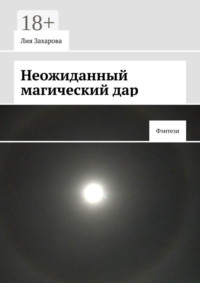 Неожиданный магический дар. Фэнтези