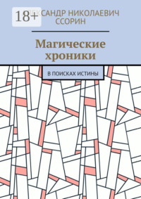 Магические хроники. В поисках истины