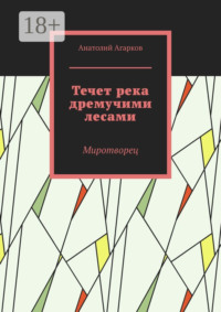 Течет река дремучими лесами. Миротворец