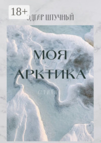 Моя Арктика. Стихи