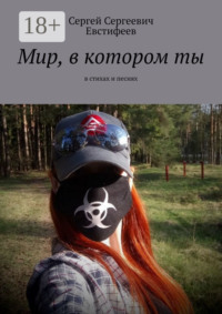 Мир, в котором ты. В стихах и песнях