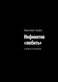 Инфинитив «любить». И другие сочинения