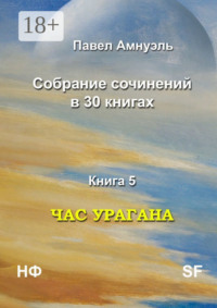 Час урагана. Собрание сочинений в 30 книгах. Книга 5