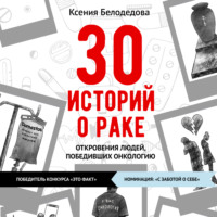 30 историй о раке