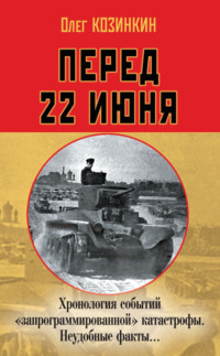 Перед 22 июня. Хронология событий «запрограммированной» катастрофы. Неудобные факты…