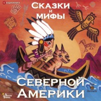 Сказки и мифы Северной Америки