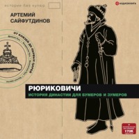 Рюриковичи. История династии для бумеров и зумеров