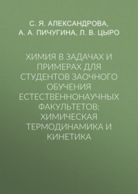 Химия в задачах и примерах для студентов заочного обучения естественнонаучных факультетов: химическая термодинамика и кинетика