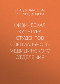 Физическая культура студентов специального медицинского отделения