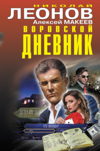 Воровской дневник