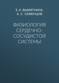 Физиология сердечно-сосудистой системы