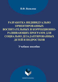 Разработка индивидуально ориентированных воспитательных и коррекционно-развивающих программ для социально дезадаптированных детей и подростков