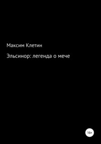 Эльсинор легенда о мече