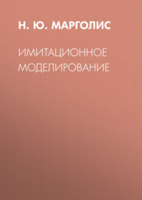 Имитационное моделирование