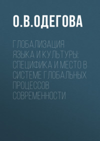 Глобализация языка и культуры: специфика и место в системе глобальных процессов современности