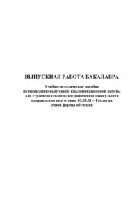 Выпускная работа бакалавра