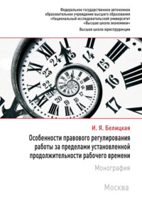 Особенности правового регулирования работы за пределами установленной продолжительности рабочего времени