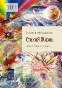 СтихиЯ Жизнь. Часть II. Лабиринты души