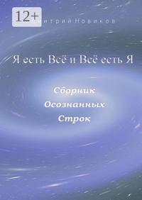 Я есть Всё и Всё есть Я