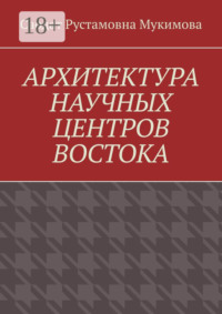 Архитектура научных центров Востока