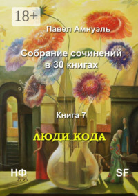Люди кода. Собрание сочинений в 30 книгах. Книга 7