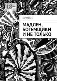 Мадлен, богемщики и не только