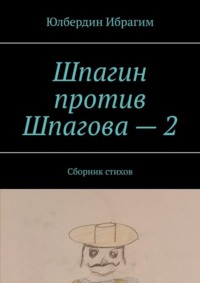 Шпагин против Шпагова – 2. Сборник стихов