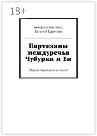 Партизаны междуречья Чубурки и Еи. Сборник документов и статей