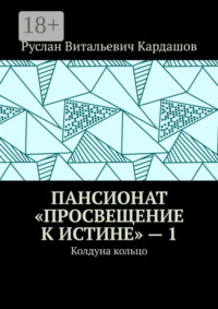 Пансионат «Просвещение к истине» – 1. Колдуна кольцо