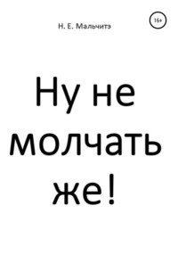 Ну не молчать же!