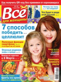 Все Для Женщины 10-2022