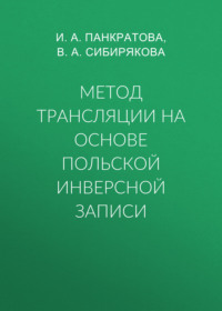 Метод трансляции на основе Польской Инверсной Записи