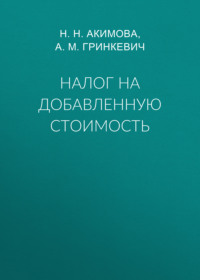 Налог на добавленную стоимость