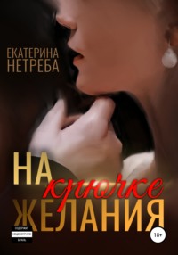 На крючке желания