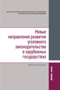 Новые направления развития уголовного законодательства в зарубежных государствах: сравнительно-правовое исследование