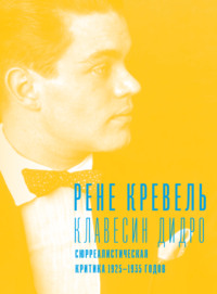 Клавесин Дидро. Сюрреалистическая критика 1925-1935 годов