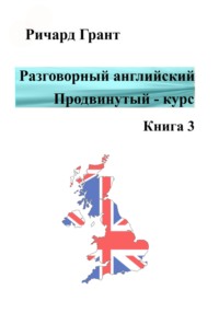 Разговорный английский. Продвинутый курс. Книга 3